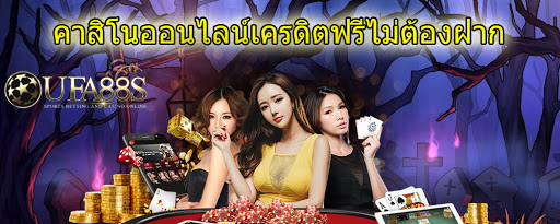 คาสิโนสดเครดิตฟรี