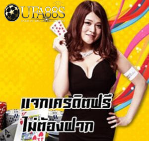 แจกเครดิตฟรี150