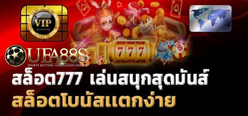 เกมสล็อต777