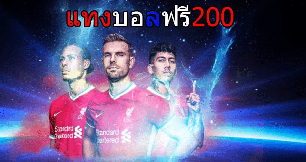 แทงบอลฟรี200เว็บตรง