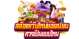 เว็บสล็อตโบนัสเยอะ