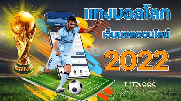 แทงบอลฟรี2022