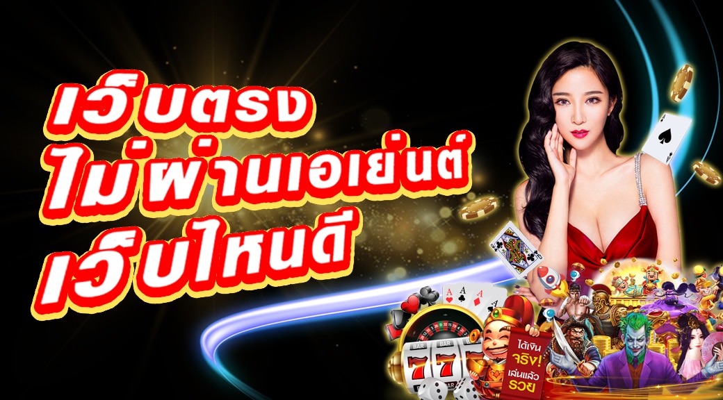 เว็บสล็อตออนไลน์ใหม่ๆ