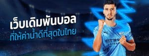 แทงบอลมั่นใจได้