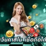 เว็บคาสิโนออโต้