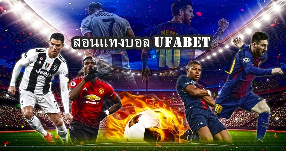 สอนแทงบอล UFABET