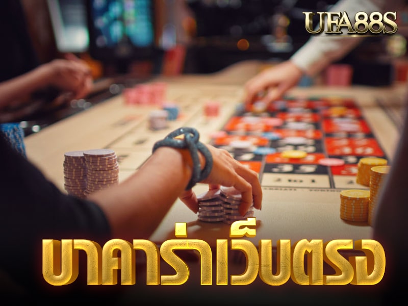 บาคาร่าออนไลน์ เว็บตรง