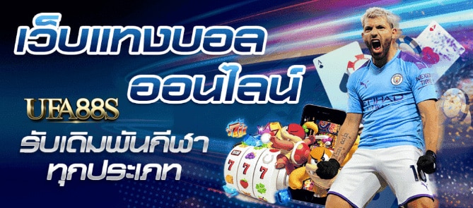 พนันบอลออนไลน์สเต็ป