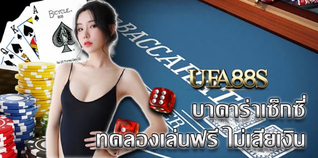 เช็กชี่บาคาร่า