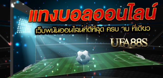 แทงบอลรวดเร็ว