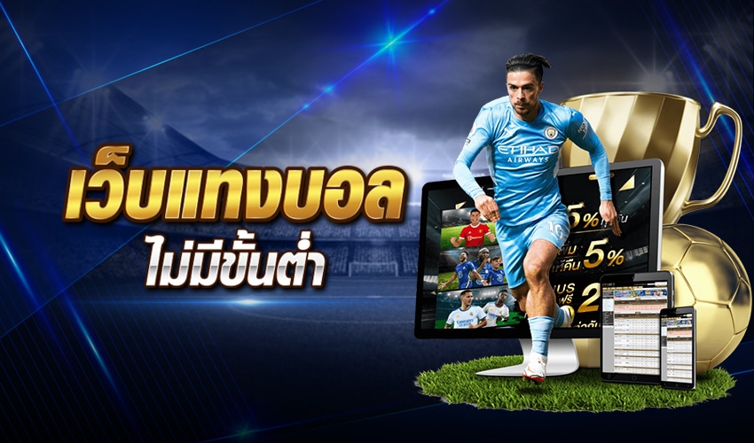 พนันบอลออนไลน์ ไม่มีขั้นต่ํา